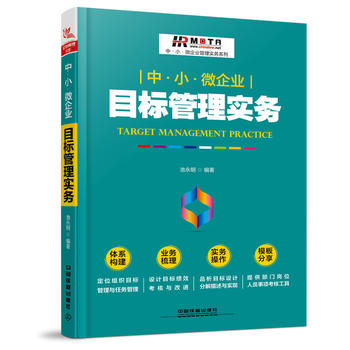 正版 中小微企业目标管理实务 池永明著 管理 生产与运作管理 书籍 中国铁道出版社