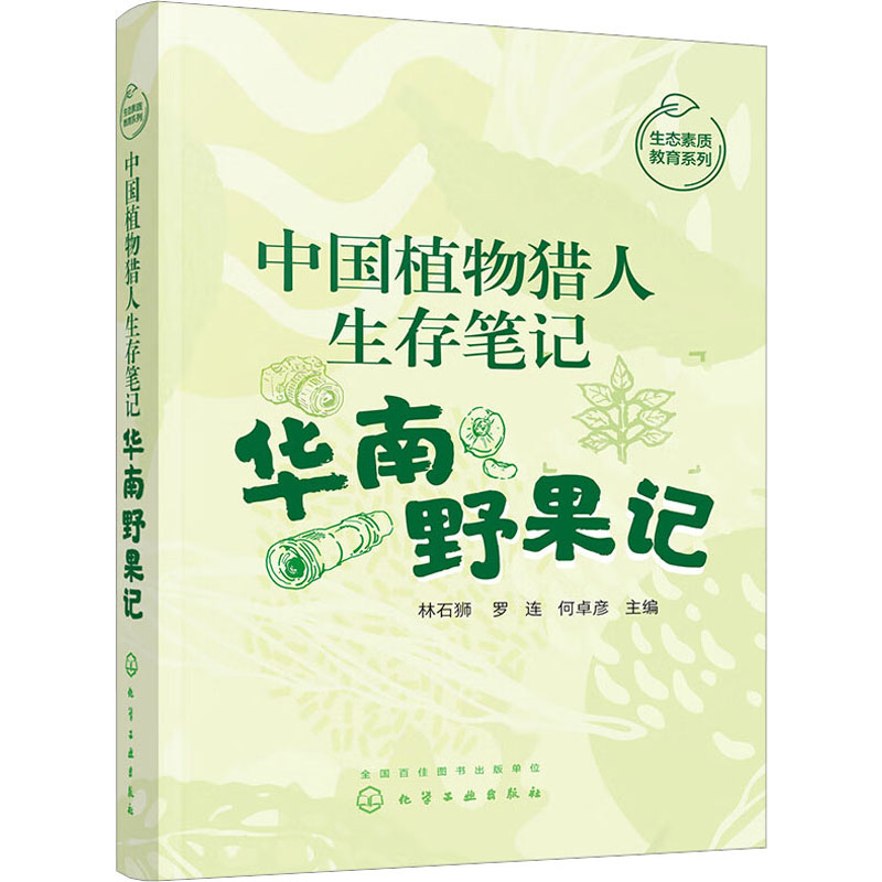 【官方正版】 中国植物猎人生存笔记 9787122424464 林石狮, 罗连, 何卓彦主编 化学工业出版社