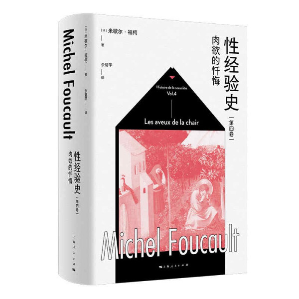 正版图书 性经验史.第4卷，肉欲的忏悔（精装） 9787208171770无上海人民出版社
