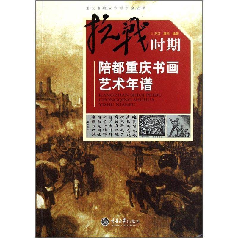 【正版】抗战时期陪都重庆书画艺术年谱 龙红、廖科