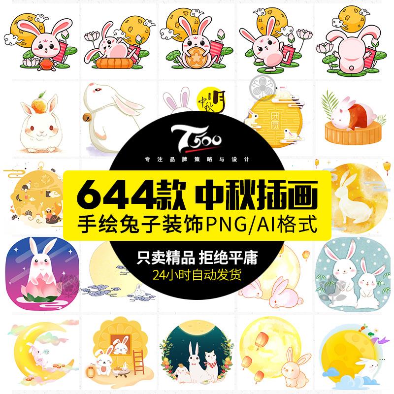可爱卡通兔子月亮月饼传统中秋节海报图案插画png免扣素材AI矢量