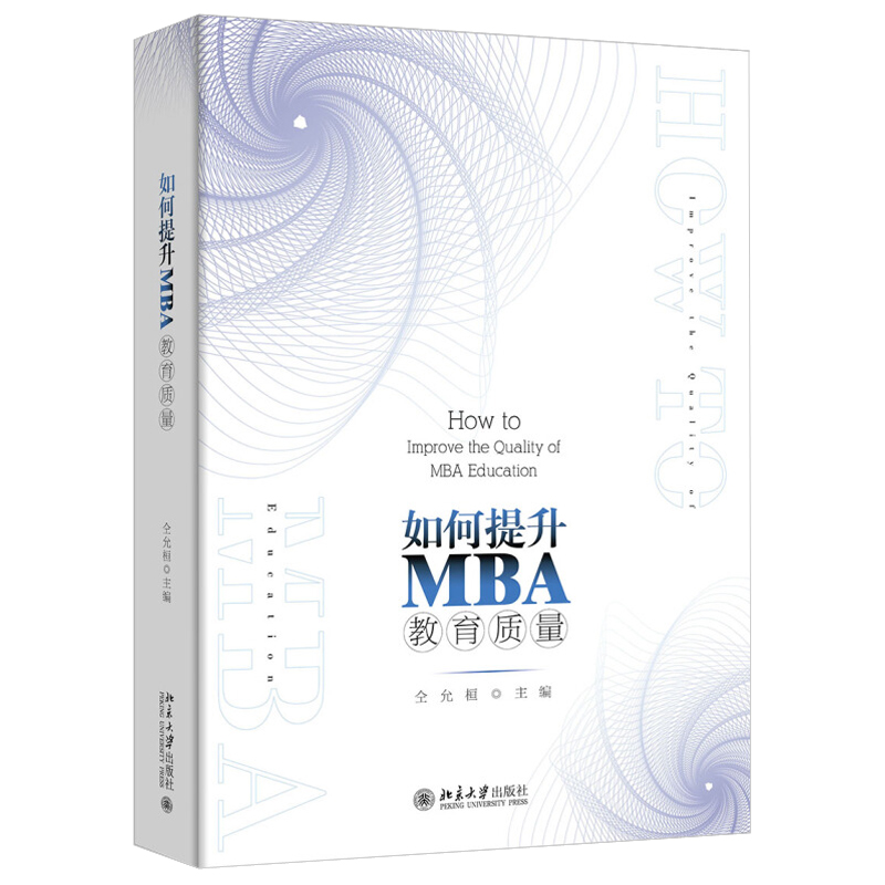 如何提升MBA教育质量 仝允桓 著 北京大学出版社 一本立足当下 旨在反思 总结我国MBA教育过程中的各方面经验教训的论文集图书