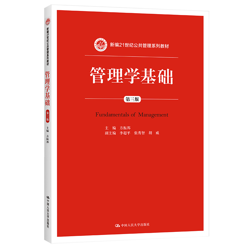 人大社自营  管理学基础 第三版 方振邦  /中国人民大学出版社
