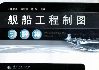 RT现货速发 舰船工程制图题集9787118084078 欧阳清国防工业出版社交通运输
