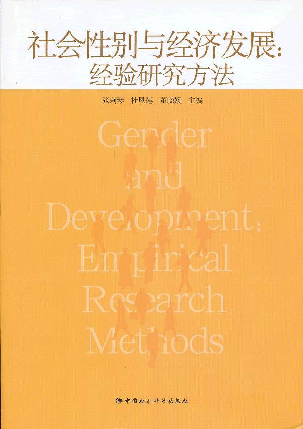社会性别与经济发展 张莉琴　主编 9787516109410 中国社会科学出版社