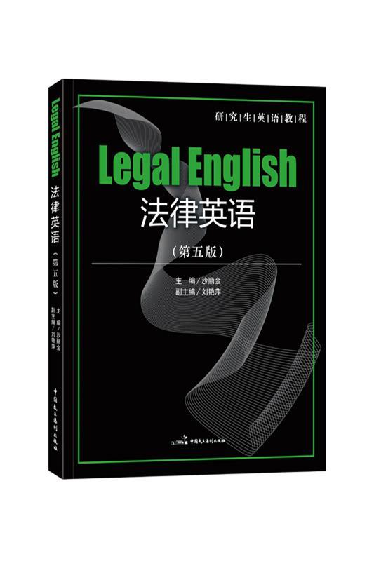 【正版】法律英语（第五版） 沙丽金