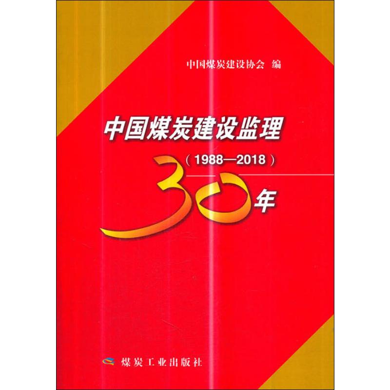 中国煤炭建设监理30年 1988-2018 应急管理出版社 中国煤炭建设协会 编 著 中国煤炭建设协会 编 冶金工业