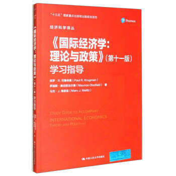 【文】 《国际经济学：理论与政策》（第十一版）学习指导（经济科学译丛） 9787300317328 中国人民大学出版社4