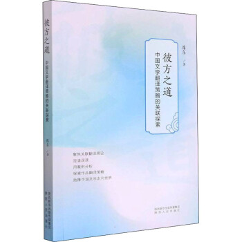 【文】 彼方之道：中国文学翻译策略的关联探索 9787224143485 陕西人民出版社12