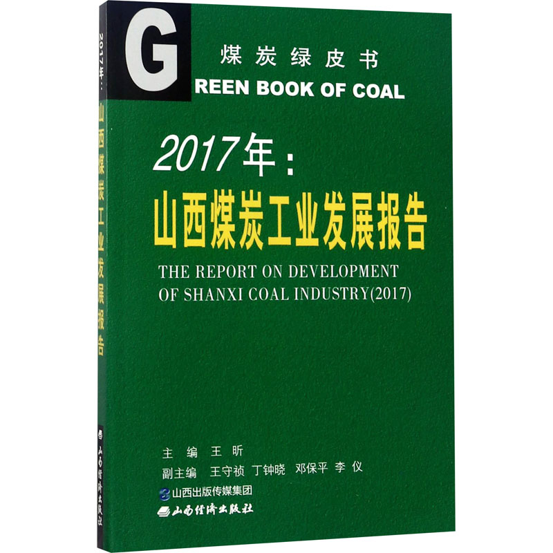 2017年:山西煤炭工业发展报告 王昕 编 能源科学 专业科技 山西经济出版社 9787557701208 图书