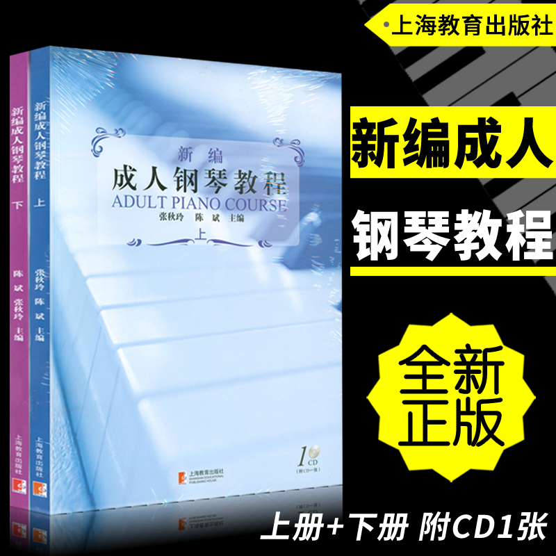正版套装 新编成人钢琴教程(上下册)附CD一张 张秋玲陈斌编上海教育出版社
