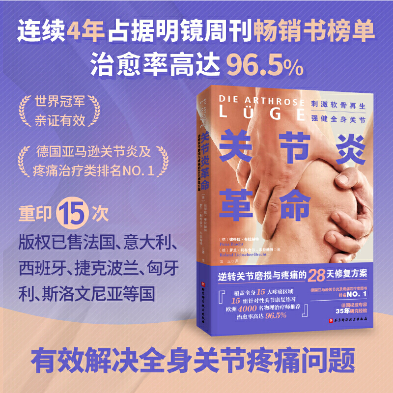 包邮 关节炎革命 逆转关节磨损与疼痛的28天修复方案 彼得拉布拉赫特 罗兰科布舍尔布拉赫特著 北京科学技术出版社9787571415594