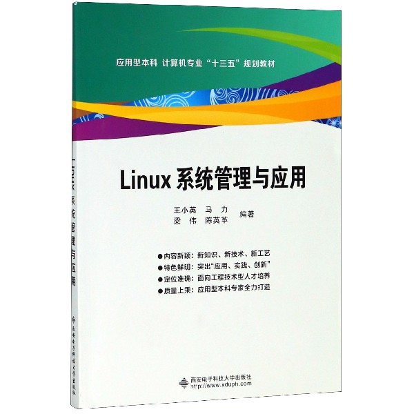 Linux系统管理与应用(应用型本科计算机专业十三五规划