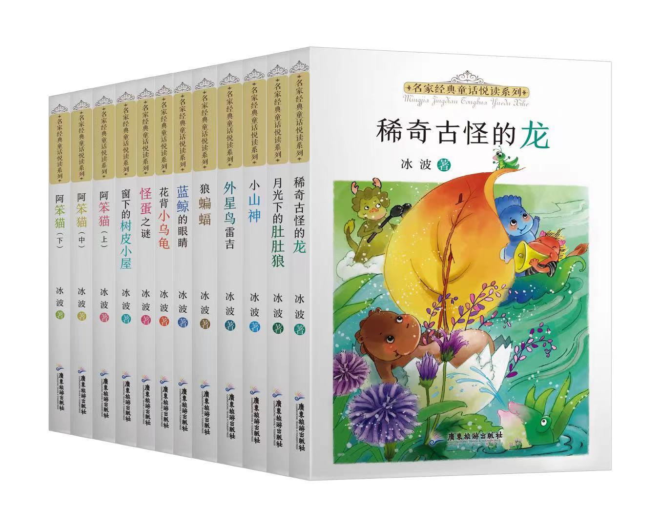 名家经典童话悦读系列：稀奇古怪的龙冰波9787557025625广东旅游出版社
