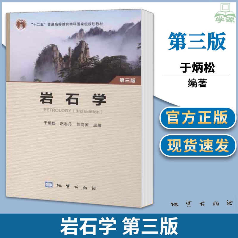 岩石学 第三版 于炳松 地质学 资环/测绘 地质出版社 9787116105447 书籍#