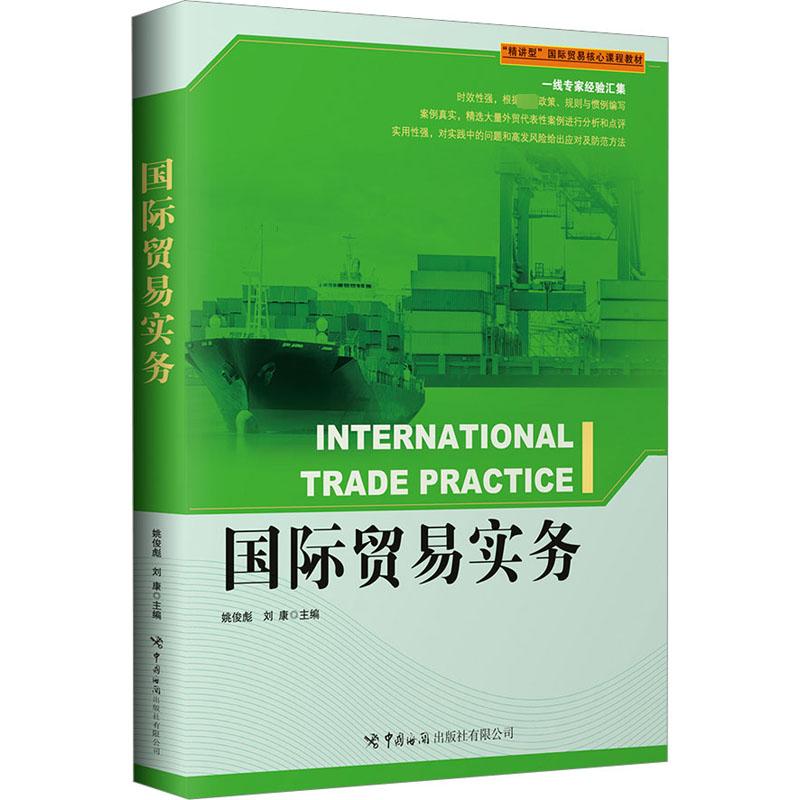 国际贸易实务 商业贸易 经管、励志 中国海关出版社有限公司