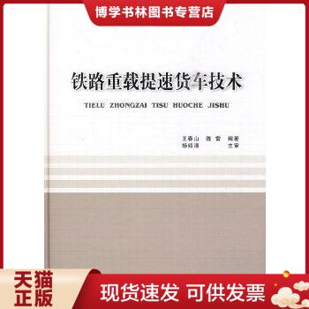 正版现货9787113110680铁路重载提速货车技术  王春山,陈雷编著  中国铁道出版社