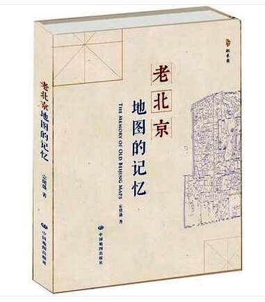 新款 老北京地图的记忆 宗绪盛 著 中国地图出版社 地图上的北京城 符号里的民国史 【赠】民国1925年 新北京地图影印版