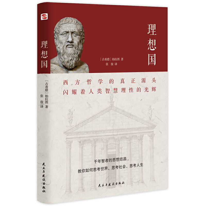 当当网 理想国（2020全译本，西方哲学的源头，清华大学、北京大学图书馆借阅榜首位） 正版书籍