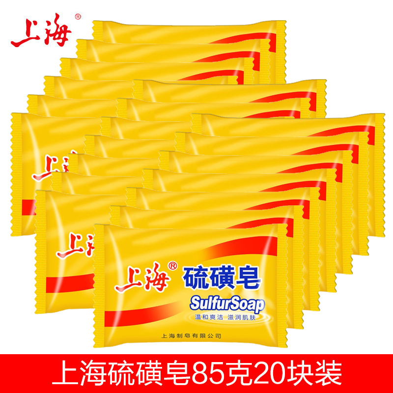 上海硫磺皂85g*20块组合装上海香皂洗脸洗头沐浴皂温和洁净 包邮