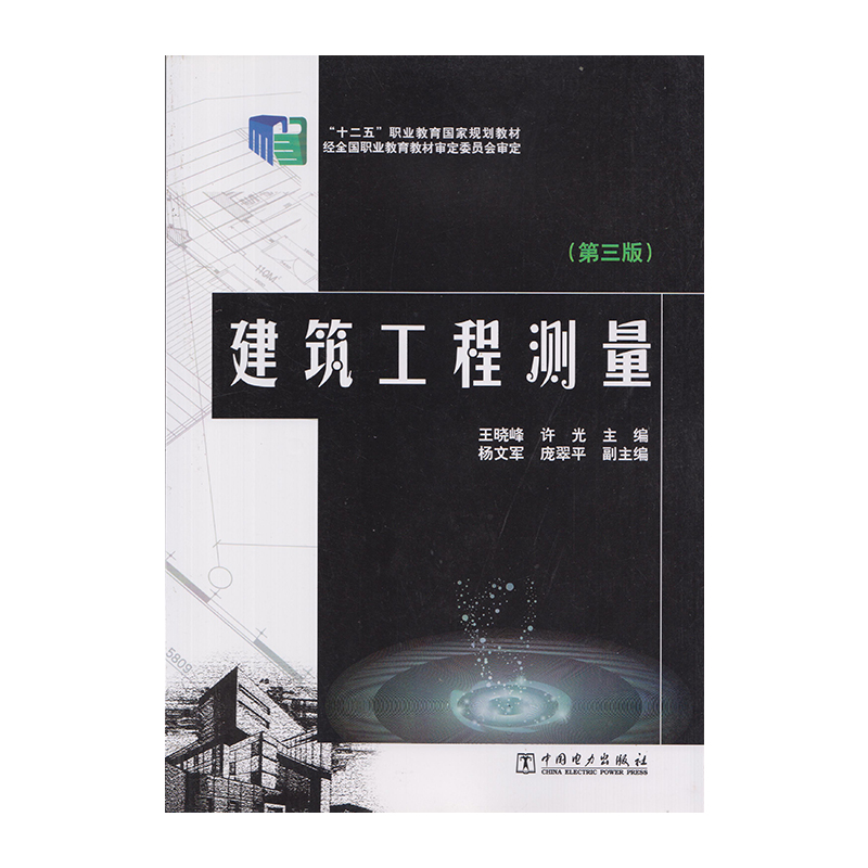 正版 建筑工程测量 第三版 9787512365735  中国电力出版社