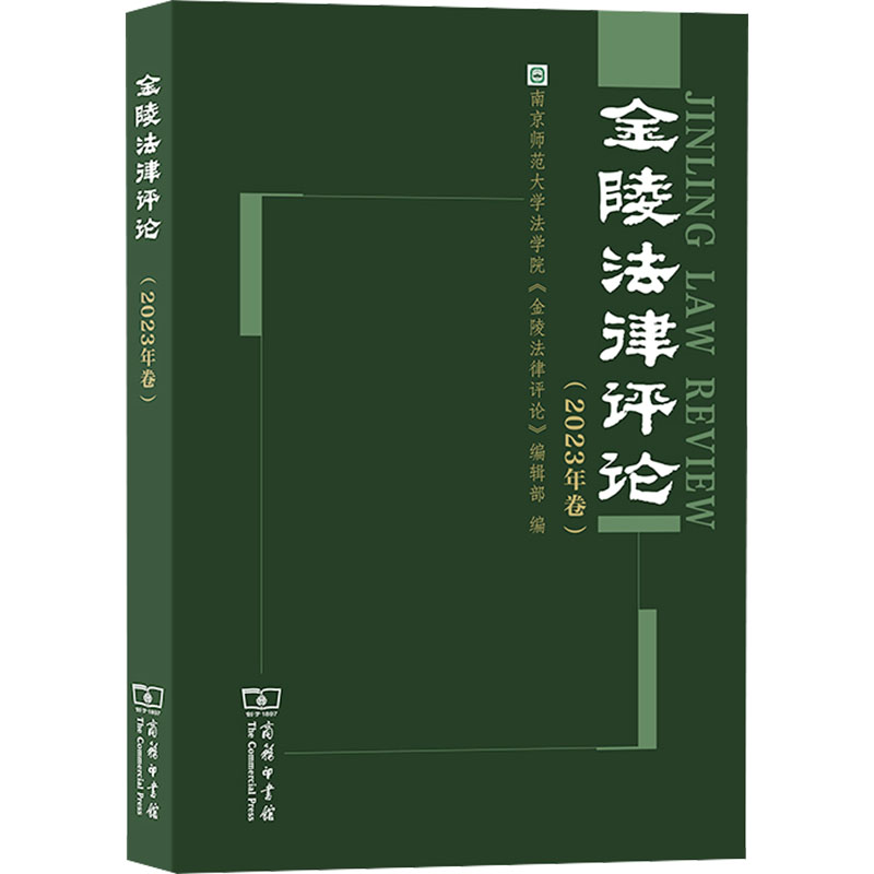 【全新正版包邮】金陵法律评论(2023年卷) 商务印书馆 正版书籍