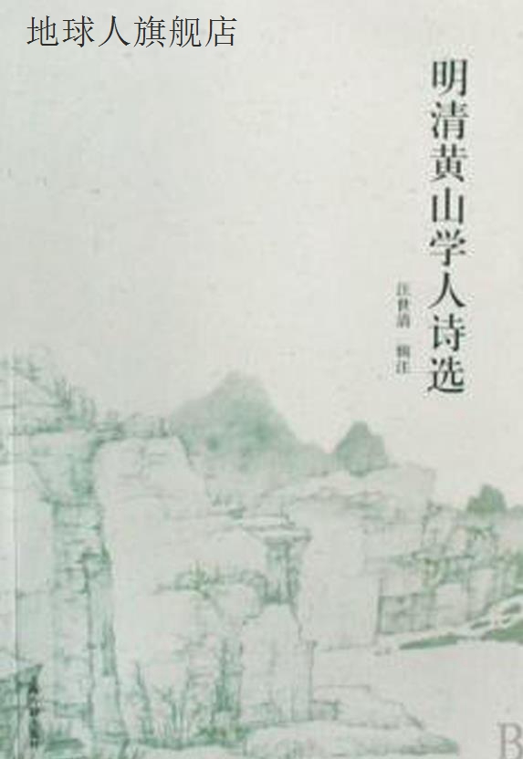 明清黄山学人诗选,汪世清,上海古籍出版社,9787532551347