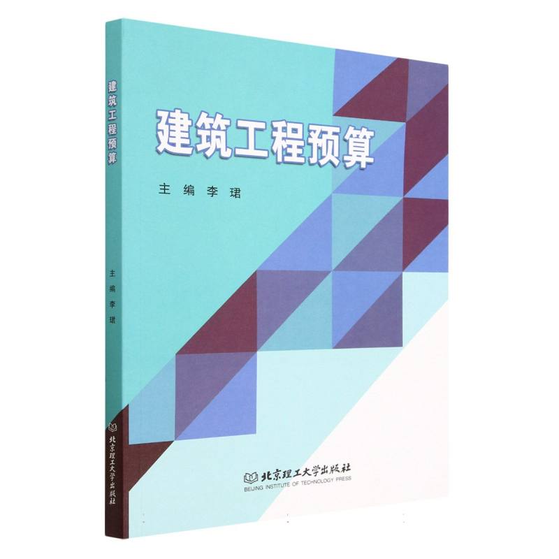 现货正版 建筑工程预算 北京理工大学出版社BK