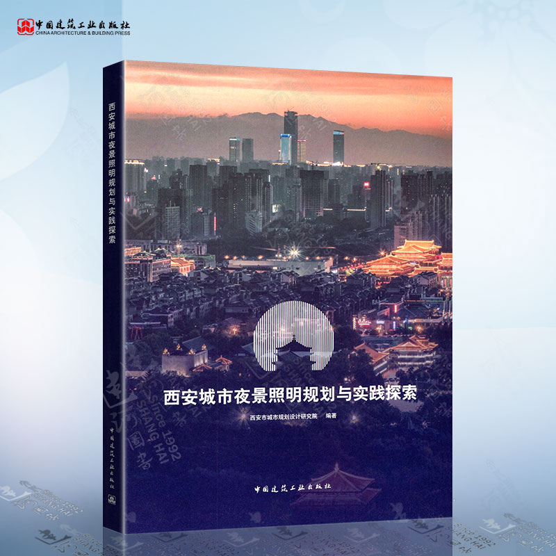 西安城市夜景照明规划与实践探索 西安市城市规划设计研究院 著 中国建筑工业出版社