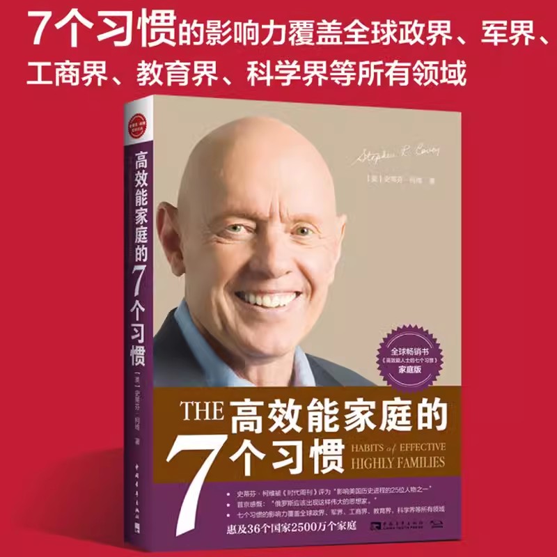 高效能家庭的7个习惯书史蒂芬柯维著中国青年出版社正版家庭教育孩子书籍高效能人士的七个习惯的家庭版 改变人与人之间的沟通模式