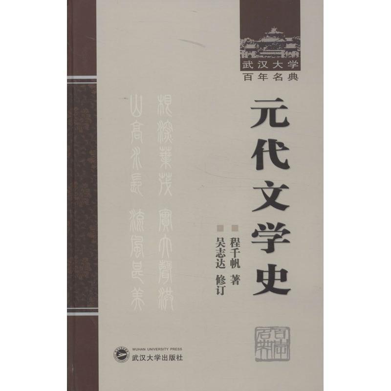 【正版】元代文学史-武汉大学百年名典 程千帆