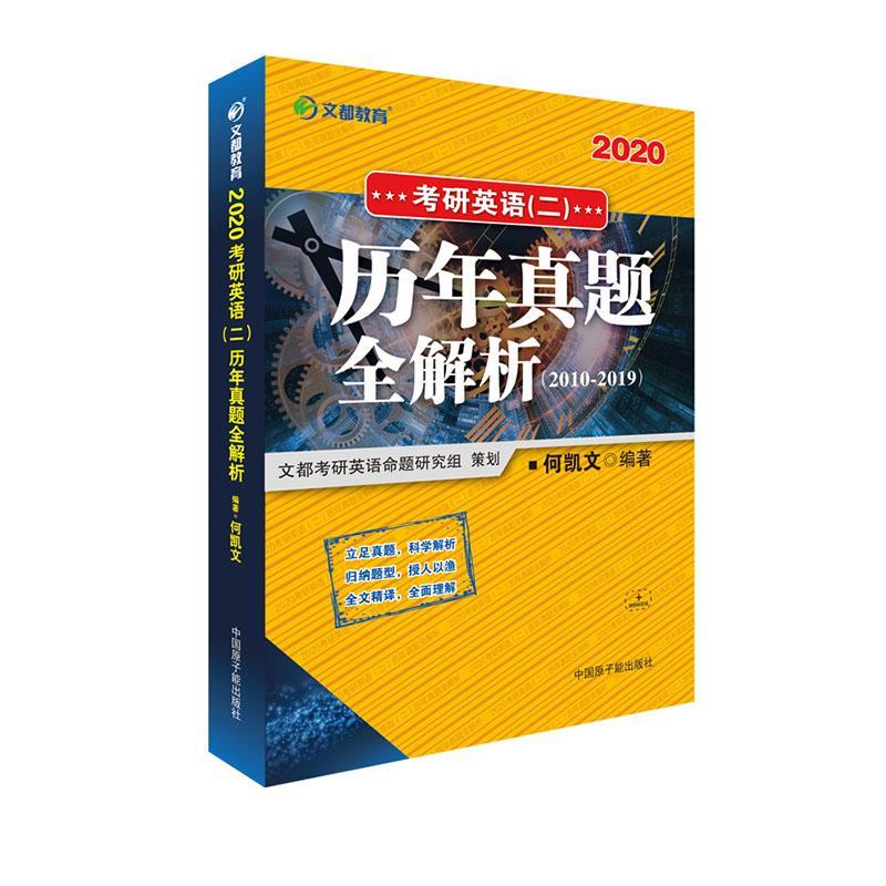 RT69包邮 2021考研英语(二)历年真题全解析：2011-2020中国原子能出版社图书图书书籍