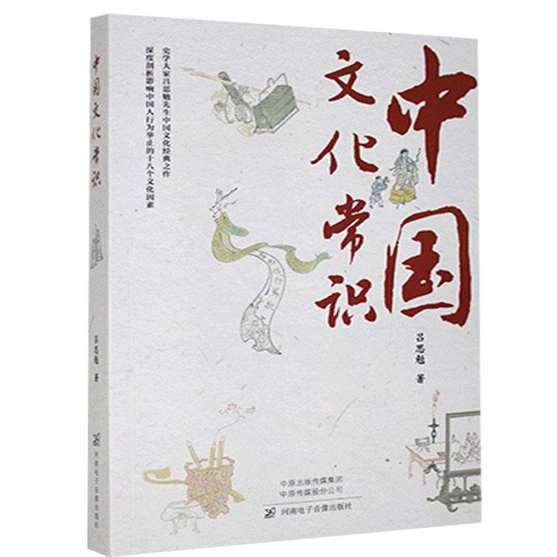 正版新书 中国文化常识 吕思勉著 9787830094133 河南电子音像出版社