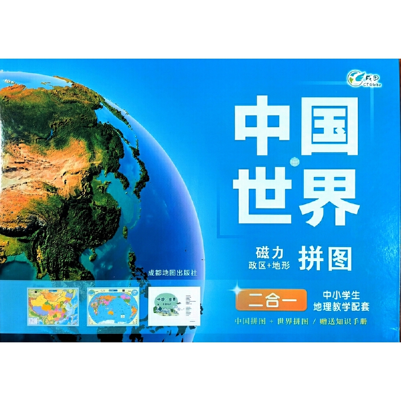 中国世界磁力拼图（二合一）中小学生地理教学配套磁力拼图儿童玩具(成都地图出版社)