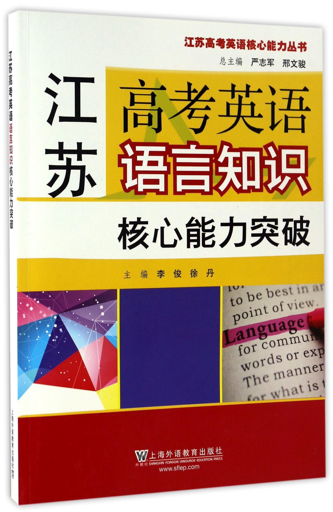 RT 正版 江苏高考英语语言知识核心能力突破9787544644877 李俊上海外语教育出版社