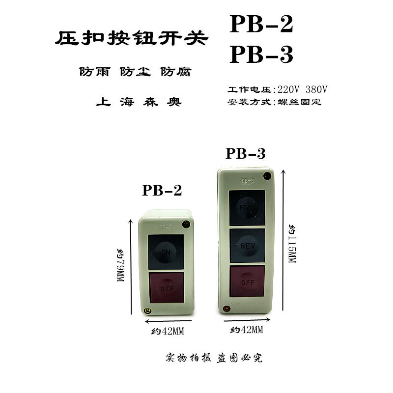 上海森奥 PB-2 PB-3 机床启动停止 押扣按钮开关盒 双三位