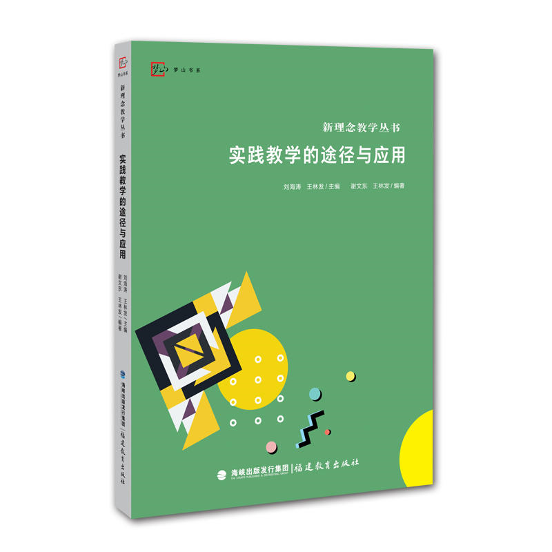 【正版】实践教学的途径与应用刘海涛福建教育出版社9787533473013