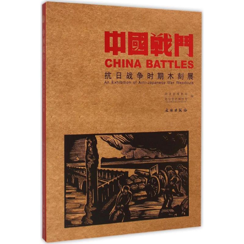 中国战斗 湖北省博物馆,北京鲁讯博物馆(北京新文化运动纪念馆) 编 著 雕塑、版画 艺术 文物出版社 图书