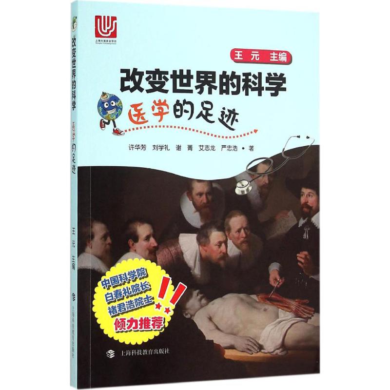 医学的足迹 许华芳 等 著;王元 丛书主编 著 上海科技教育出版社