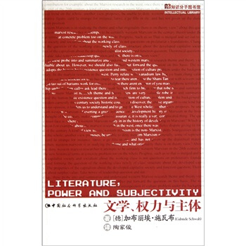 中国社会科学    知识分子图书馆：文学、权力与主体      （德）加布丽埃·施瓦布