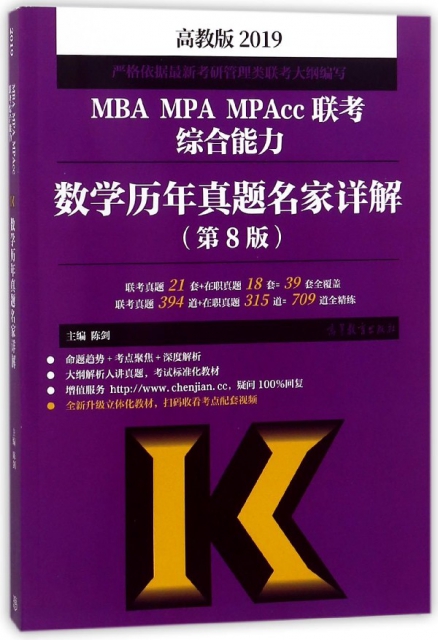 保证正版】MBA MPA MPAcc联考综合能力数学历年真题名家详解(第8版2019)陈剑高等教育