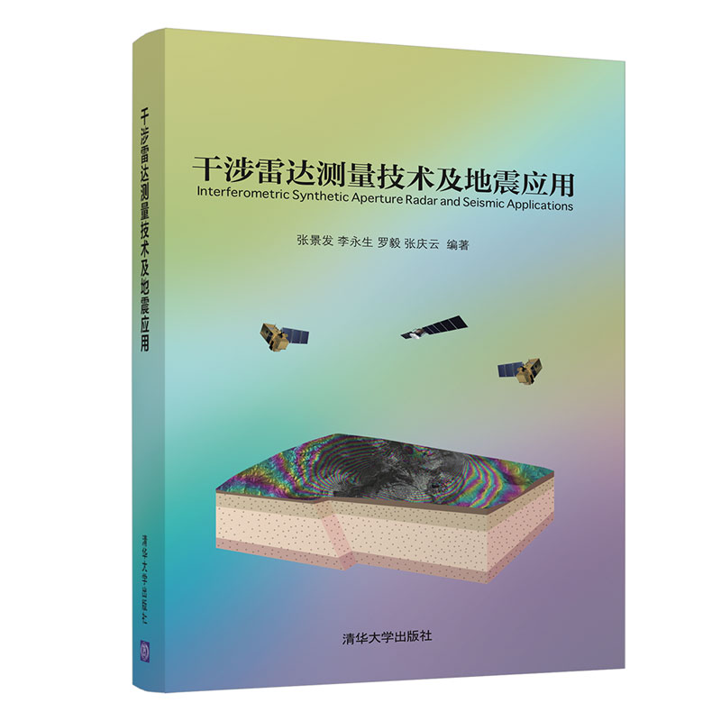 【当当网】干涉雷达测量技术及地震应用 清华大学出版社 正版书籍