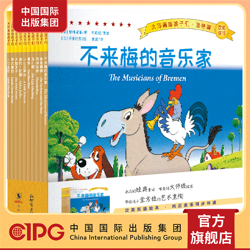 中国国际出版集团|  大师画给孩子们 坚持篇 童话 坚持 经典 不来梅的音乐家 丑小鸭 龟兔赛跑 海伦凯勒 灵犬莱西 拇指姑娘