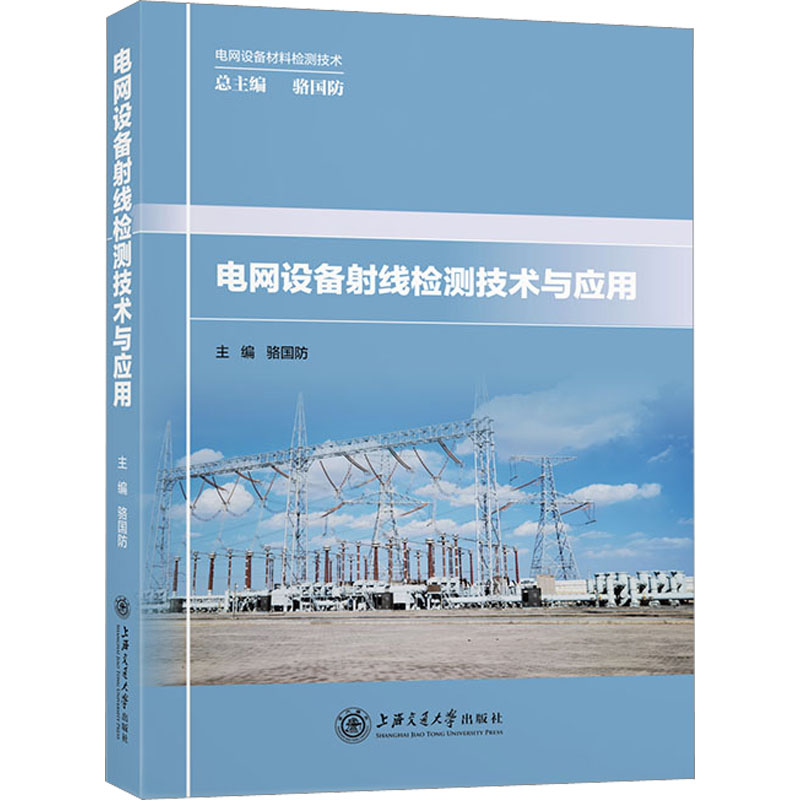 正版图书电网设备线检测技术与应用骆国防上海交通大学出版社9787313267825