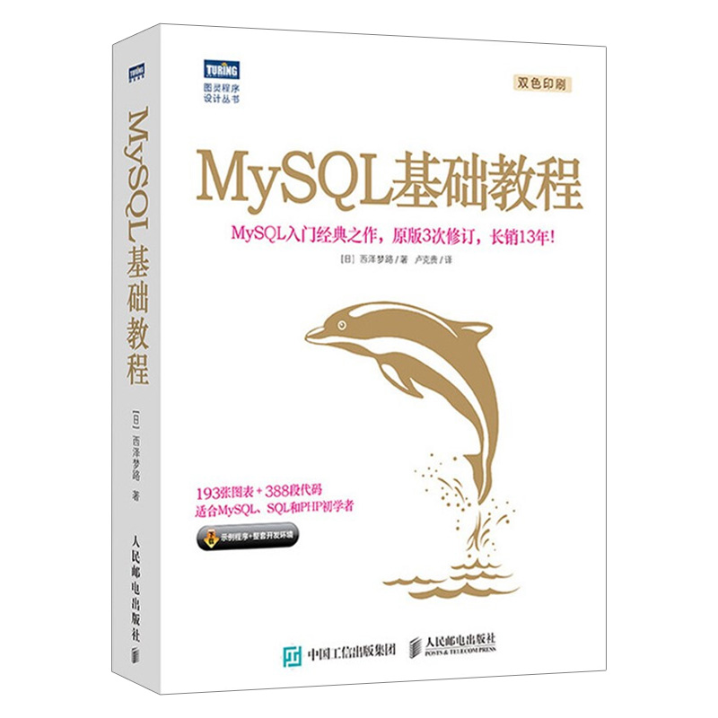 MySQL基础教程 数据库必知必会MySQL入门经典之作 PHP web开发教程书籍 MySQL从入门到精通 人民邮电出版社