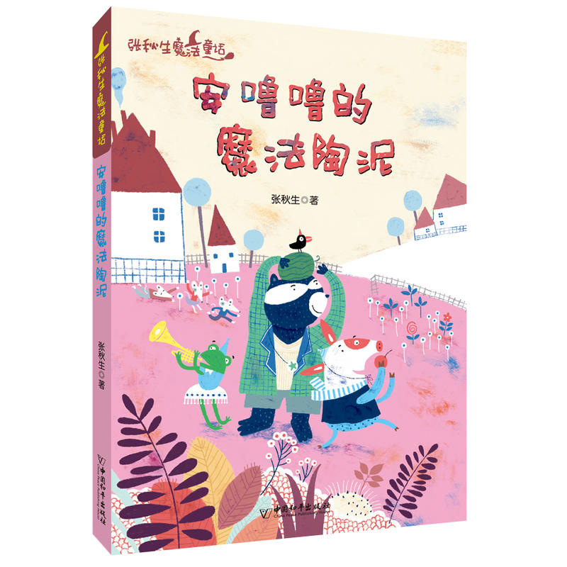 中国和平出版社有限责任公司张秋生魔法童话安噜噜的魔法陶泥