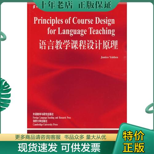 正版包邮语言教学课程设计原理(语言学文库) (英)耶登 外语教学与研究出版社 9787560019710 正版旧书 9787560019710 耶登 外语教