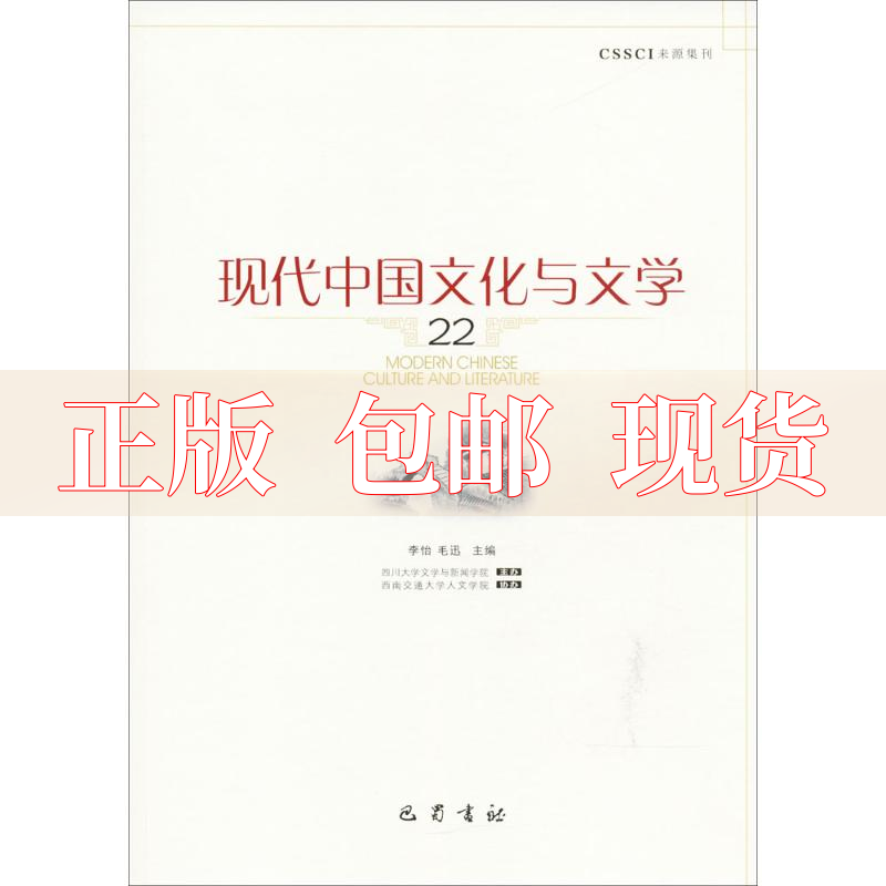 【正版书包邮】现代中国文化与文学22李怡毛迅巴蜀书社