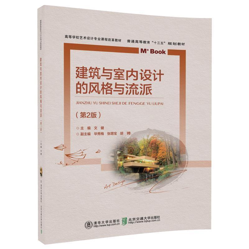 书籍正版 建筑与室内设计的风格与流派 文健 北京交通大学出版社 建筑 9787512135338