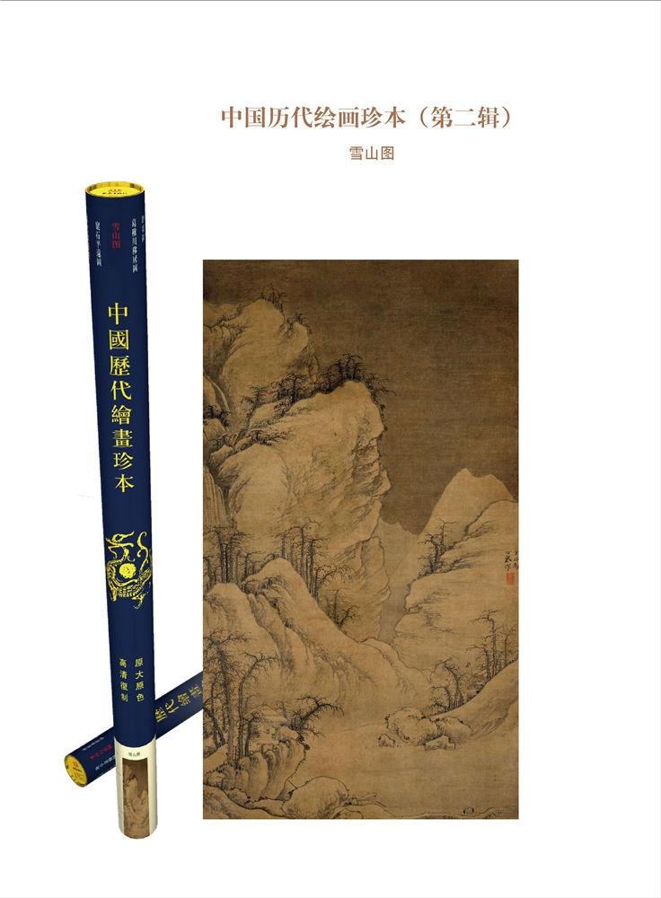 现货包邮 雪山图（2） 9787534774416 大象出版社 王刘纯,李红,王顷 编,（元）曹知白 绘